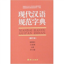 现代汉语规范字典(修订本)