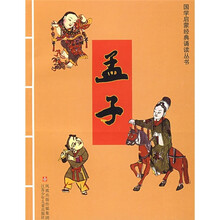 国学启蒙经典诵读丛书：孟子