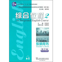 新世纪高等院校英语专业本科生系列教材（修订版）：综合教程2（教师用书）（第2版）