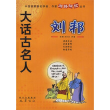 大话古名人:刘邦