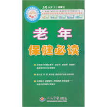 老年保健必读（附光盘1张）