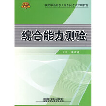2010事业单位招考工作人员考试专用教材：综合能力测验（赠卡）
