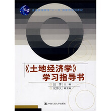 普通高等教育“十一五”国家级规划教材：《土地经济学》学习指导书