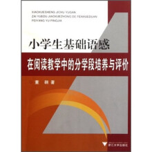 小学生基础语感在阅读教学中的分学段培养与评价