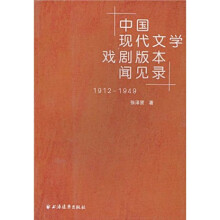 中国现代文学戏剧版本闻见录（1912-1949）