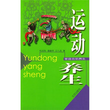 家庭自助养生：运动养生