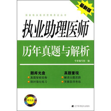 执业助理医师历年真题与解析（最新版）（附光盘1张）