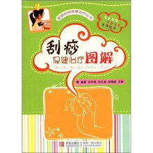 家庭自我保健治疗丛书：刮痧保健治疗图解