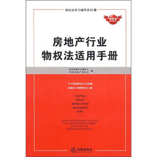 房地产行业物权法适用手册