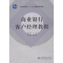 普通高等教育十一五国家级规划教材：商业银行客户经理教程