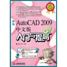 新编AutoCAD 2009中文版入门与提高(附DVD光盘1张)