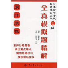 日本留学考试·日语能力测试1级:全真模拟题精解