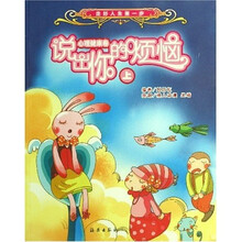 走好你的人生第一步（心理健康卷）：说出你的烦恼（上）