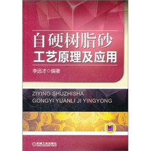 自硬树脂砂工艺原理及应用