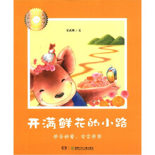 中国儿童文学大家绘本：开满鲜花的小路