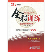新教材·全程训练·全程课时焦点训练：9年级数学（上）（人教版）