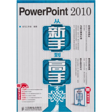PowerPoint 2010从新手到高手