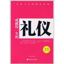 成就你一生的礼仪
