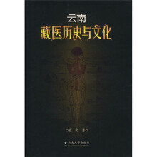 云南藏医历史与文化