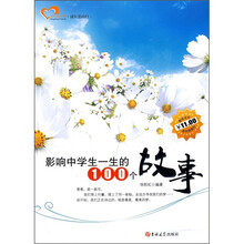 影响中学生一生的100个故事