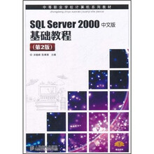 中等职业学校计算机系列教材：SQL Server 2000中文版基础教程（第2版）