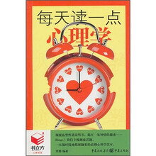 每天读一点心理学