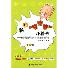 别让“猪流感”吓着你：科学防治甲型H1N1流感知识问答