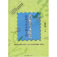 影响当代中国人的名家美文欣赏