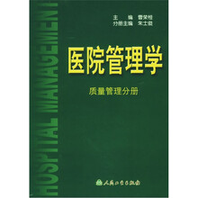 医院管理学：质量管理分册