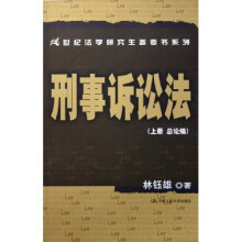 21世纪法学研究生参考书系列：刑事诉讼法（上）（总论编）