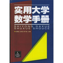 实用大学数学手册
