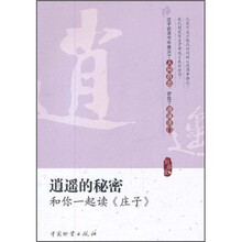 逍遥的秘密：和你一起读《庄子》