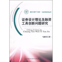 证券设计理论及融资工具创新问题研究