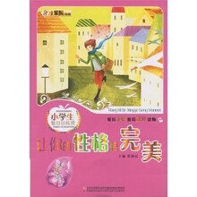 小学生智慧训练营:让你的性格更完美
