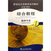 新世纪大学英语系列教材：综合教程1（教师手册）（附光盘）