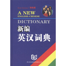 新编英汉词典(双色版)