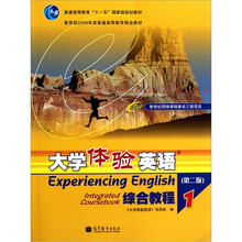 大学体验英语综合教程(附光盘1第2版普通高等教育十一五国家级规划教材)