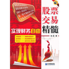 实现财务自由：股票交易精髓