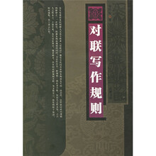 对联写作规则