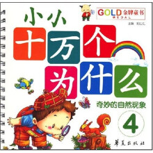 金牌童书：奇妙的自然现象