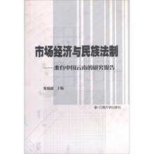 市场经济与民族法制：来自中国云南的研究报告