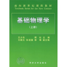 面向新世纪课程教材：基础物理学（上册）