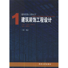 建筑装饰工程设计1（第2版）