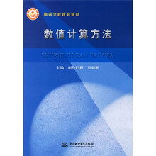 高等学校规划教材:数值计算方法