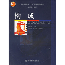 普通高等教育“十一五”国家级规划教材·高职高专教育：构成