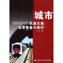 城市轨道交通运营筹备与组织
