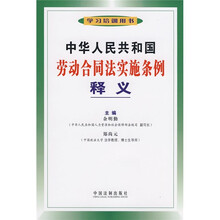 中华人民共和国劳动合同法实施条例释义