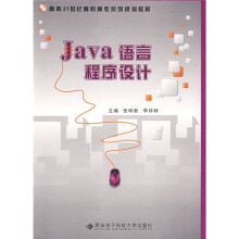 面向21世纪高职高专系列规划教材：Java语言程序设计