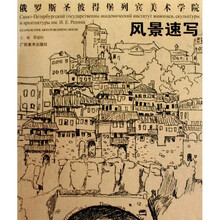 俄罗斯列宾美院:风景速写