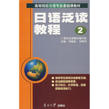 日语泛读教程2